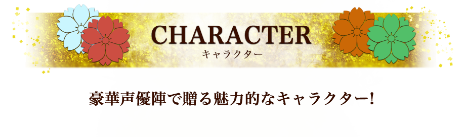 豪華声優陣で贈る魅力的なキャラクター