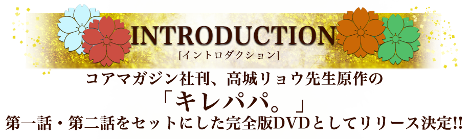 コアマガジン社刊、高城リョウ先生原作の「キレパパ。」第一話・第二話をセットにした完全版DVDとしてリリース決定