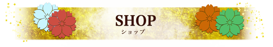 SHOP情報